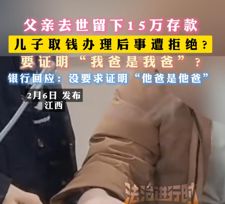 父亲去世留下15万存款 儿子取钱办理后事遭拒绝? 父亲去世留下15万存款 儿子取钱办理后事遭拒绝?