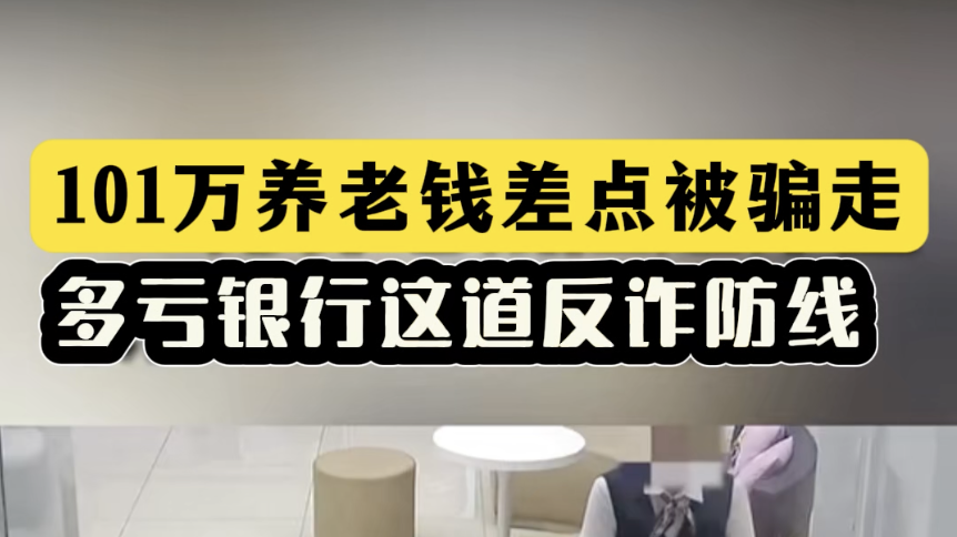 101万养老钱差点儿被骗走,多亏银行这道反诈防线 101万养老钱差点儿被骗走,多亏银行这道反诈防线