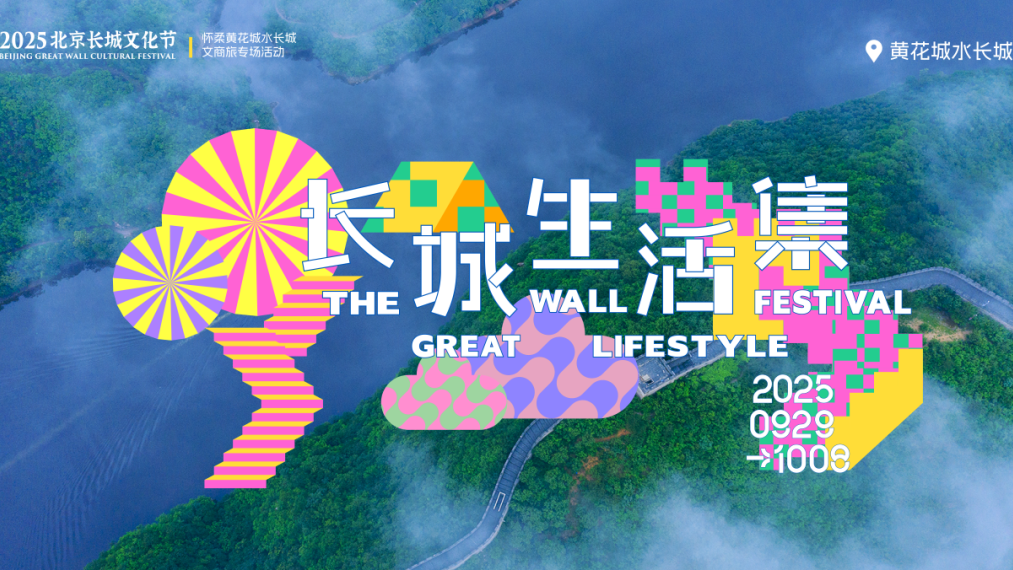 “票根”别扔，这份长城+美食的黄金周逛吃指南请收好