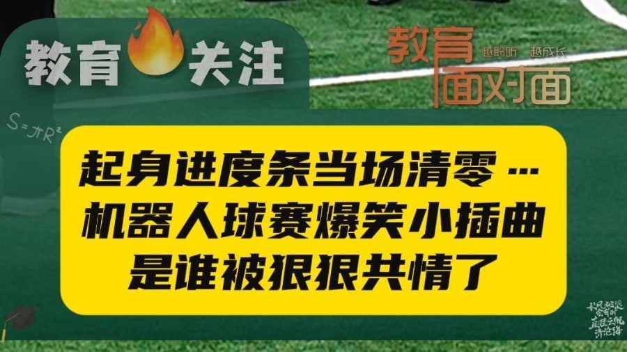 第二届世界人形机器人运动会U19足球预选赛，捕捉到一段可爱又好笑的名场面