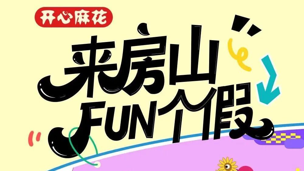 国庆躺平度假！开心麻花自然喜剧周定档，演出+市集全都有