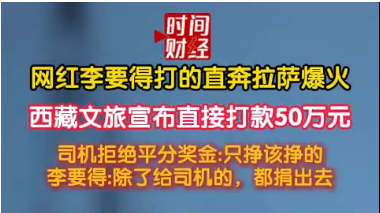 网红李要得打的直奔拉萨爆火 西藏文旅宣布直接打款50万元 网红李要得打的直奔拉萨爆火 西藏文旅宣布直接打款50万元