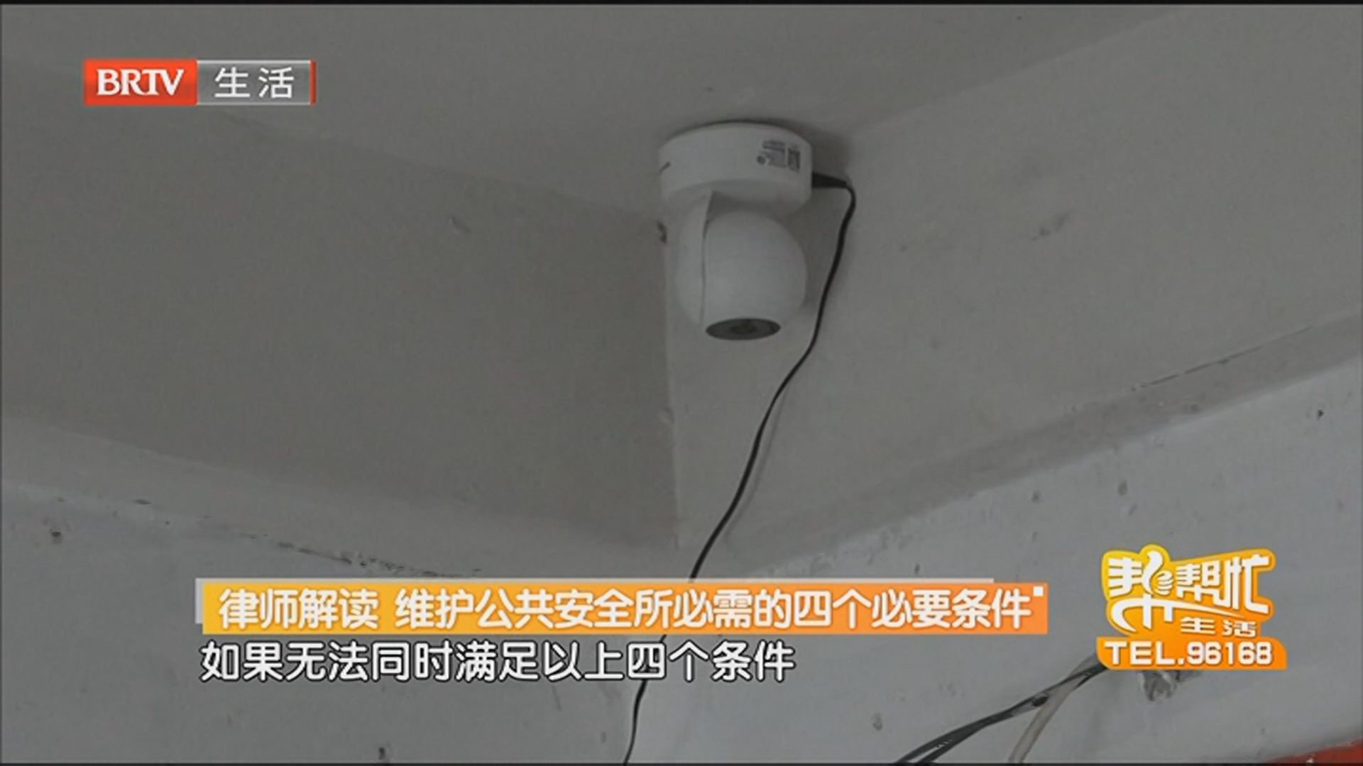律师解读 维护公共安全所必需的四个必要条件
