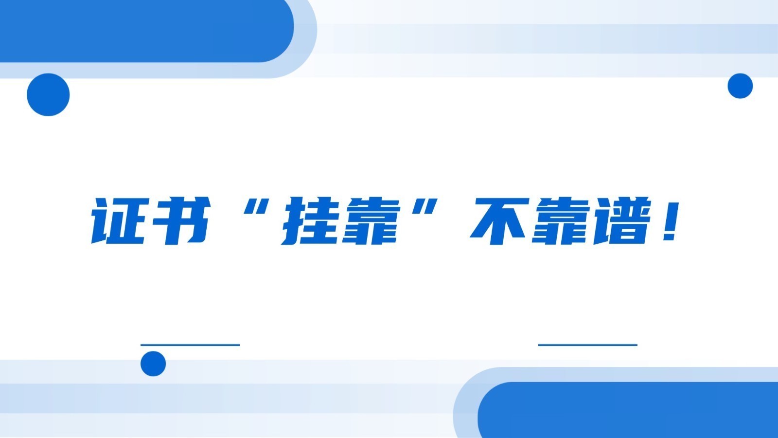 证书“挂靠”不靠谱！