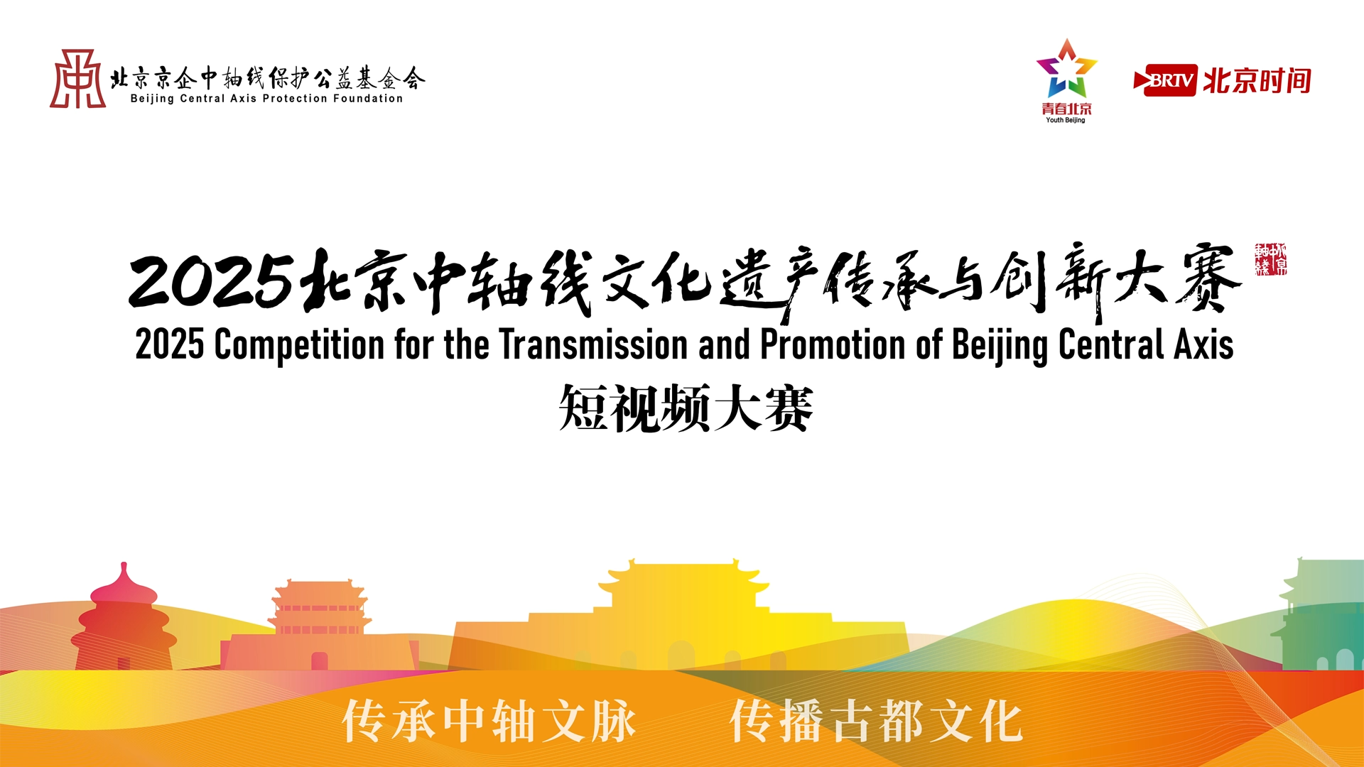 2025北京中轴线文化遗产传承与创新大赛短视频大赛启动 2025北京中轴线文化遗产传承与创新大赛短视频大赛启动