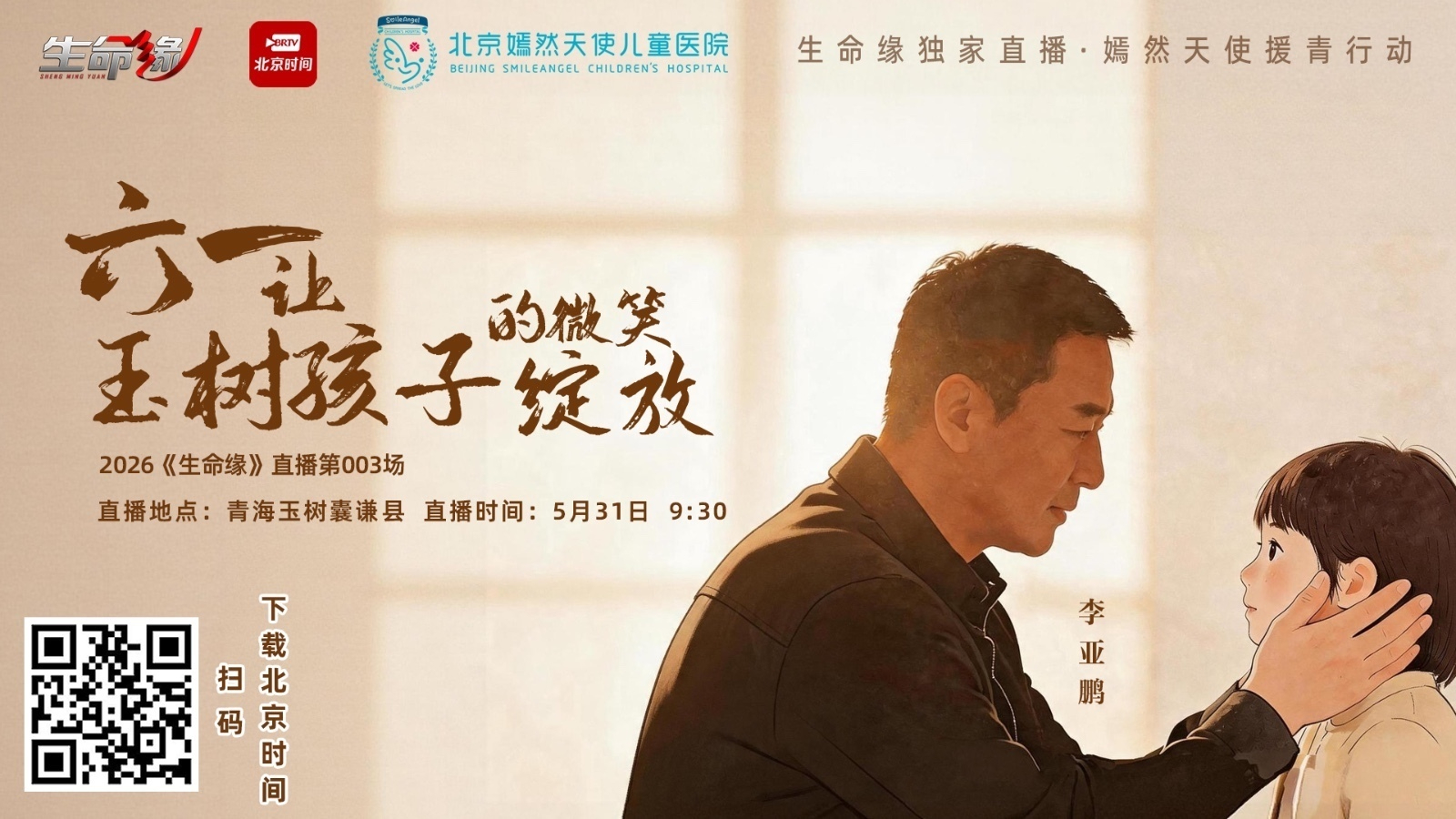 李亚鹏为唇腭裂孩子上高原，《生命缘》独家直播