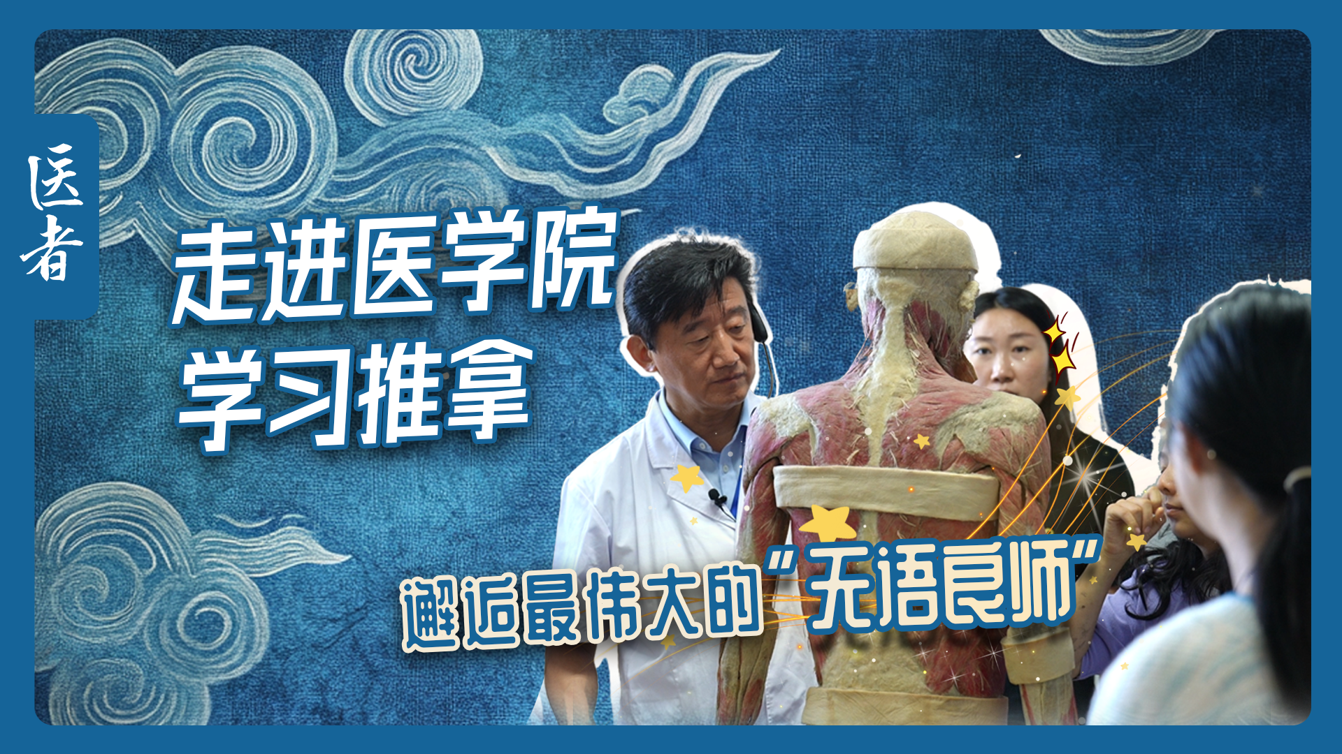 医者｜走进医学院学习推拿 邂逅最伟大的“无语良师”