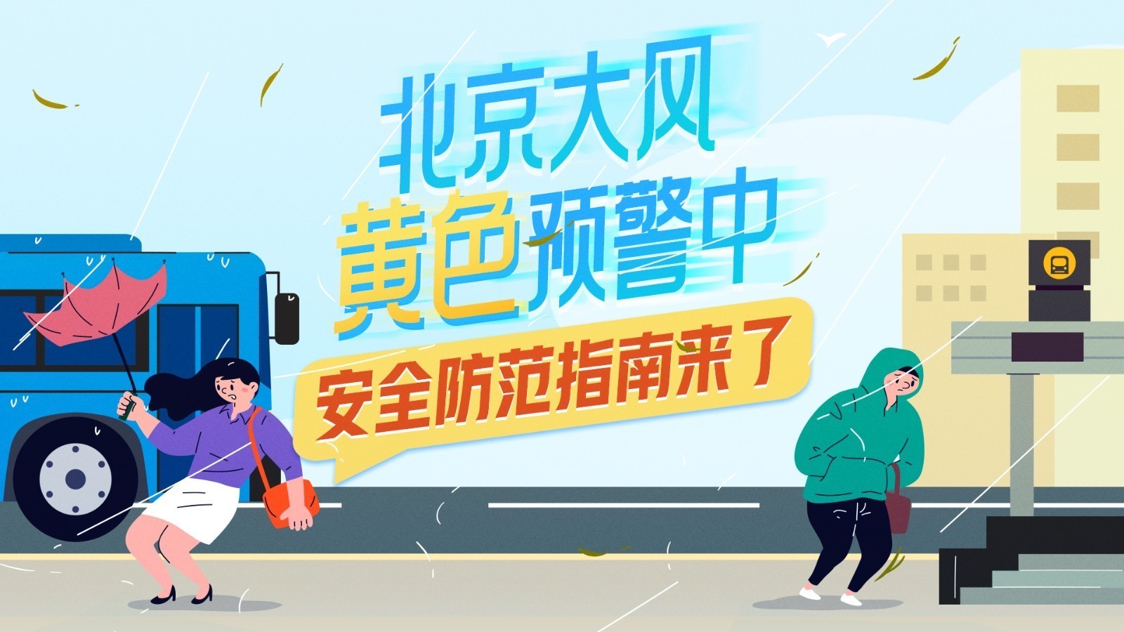 一图读懂｜@北京市民 大风黄色预警中！这份安全防范指南请收好→