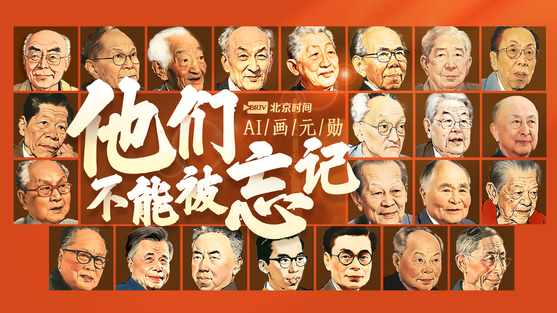 AI画元勋｜国士无双！这23张面孔不能被忘记→