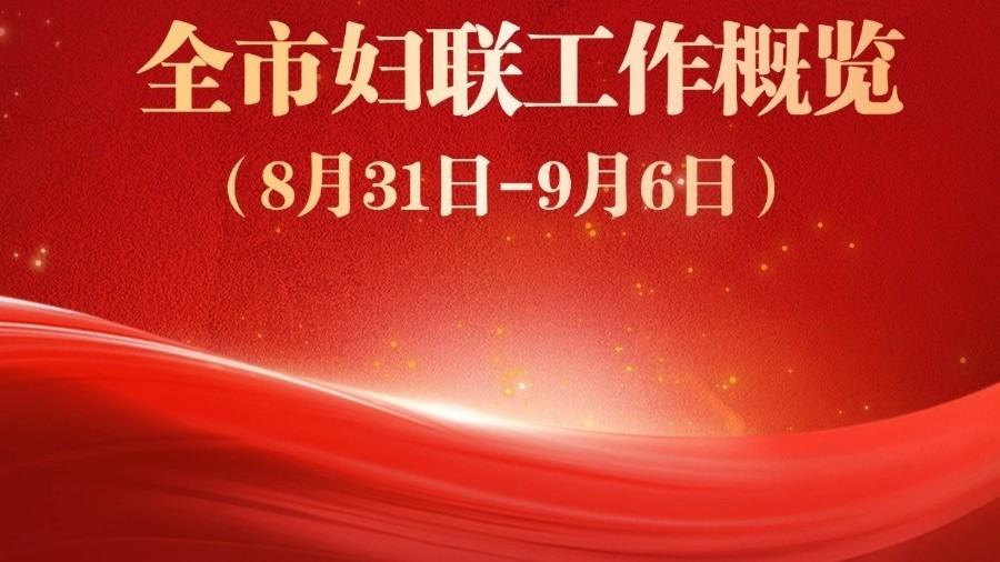 全市妇联一周工作概览（8月31日-9月6日）