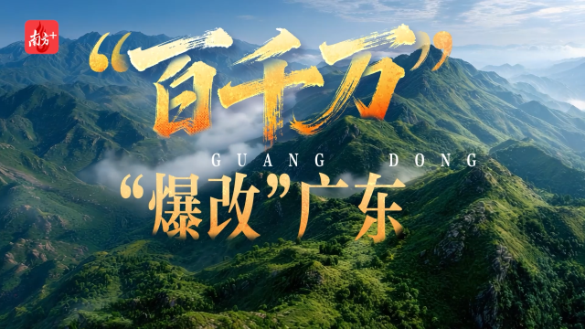 “百千万”，“爆改”广东