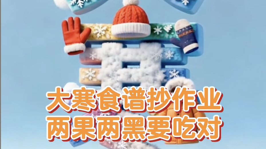 大寒食谱抄作业 两果两黑要吃对