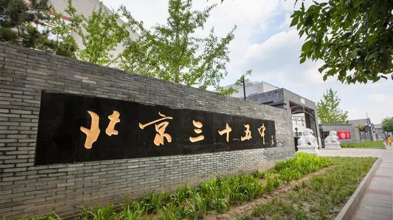北京市第三十五中学顺义学校成立! 北京市第三十五中学顺义学校成立!