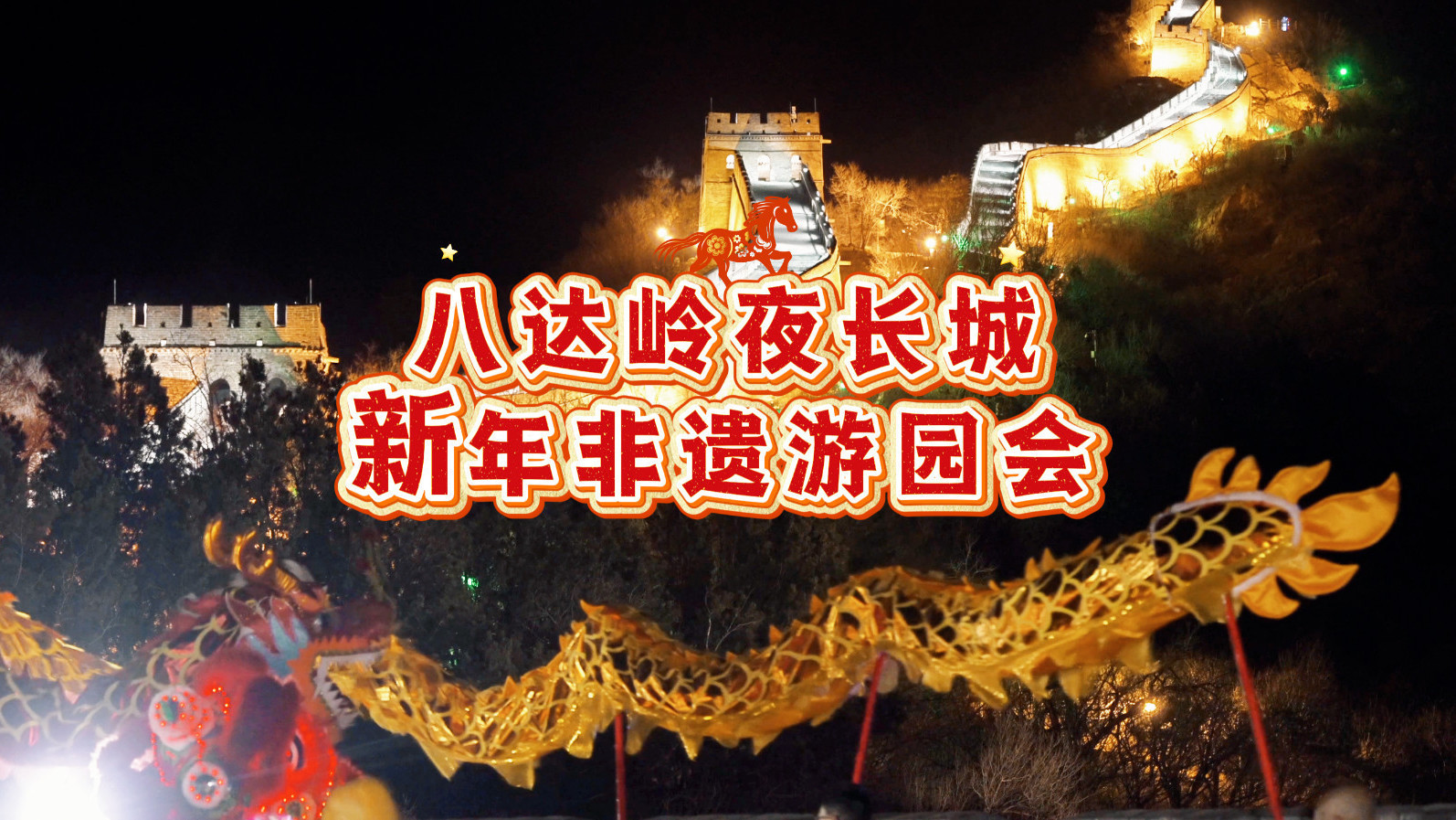 八达岭夜长城新年非遗游园会，除夕至初六，不见不散!