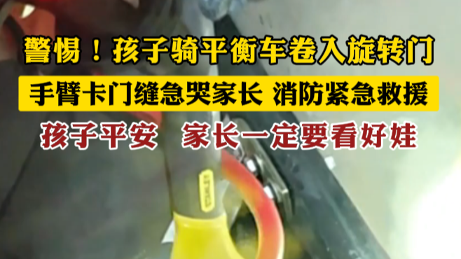 警惕！孩子骑平衡车卷入旋转门