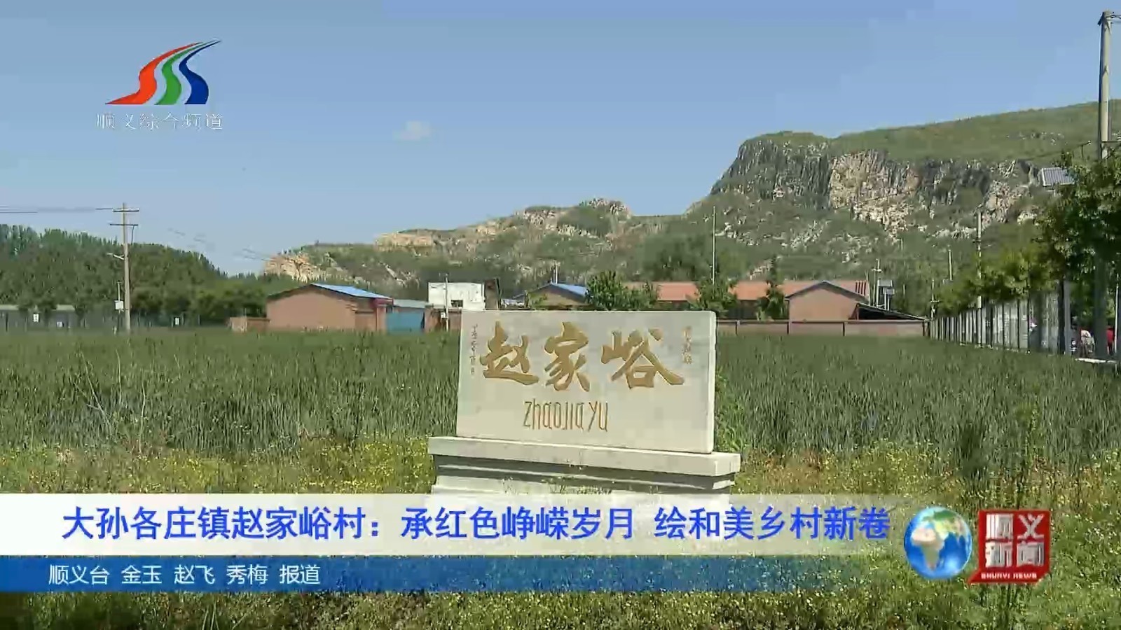 赵家峪村 承红色峥嵘岁月 绘和美乡村新卷