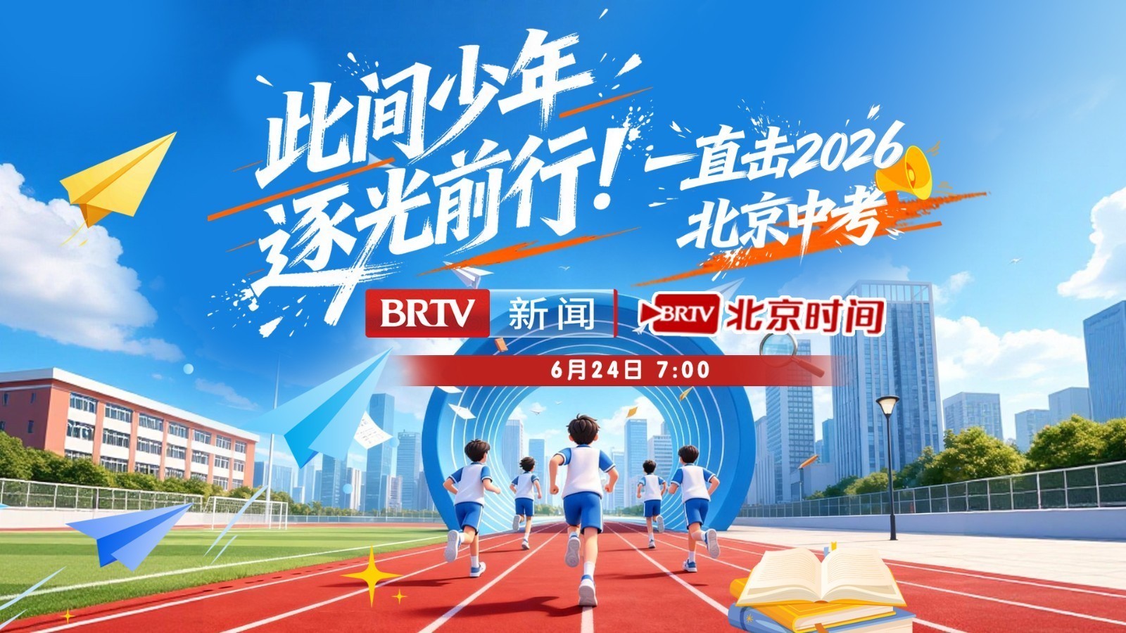 此间少年,逐光前行! 直击2026北京中考 此间少年,逐光前行! 直击2026北京中考