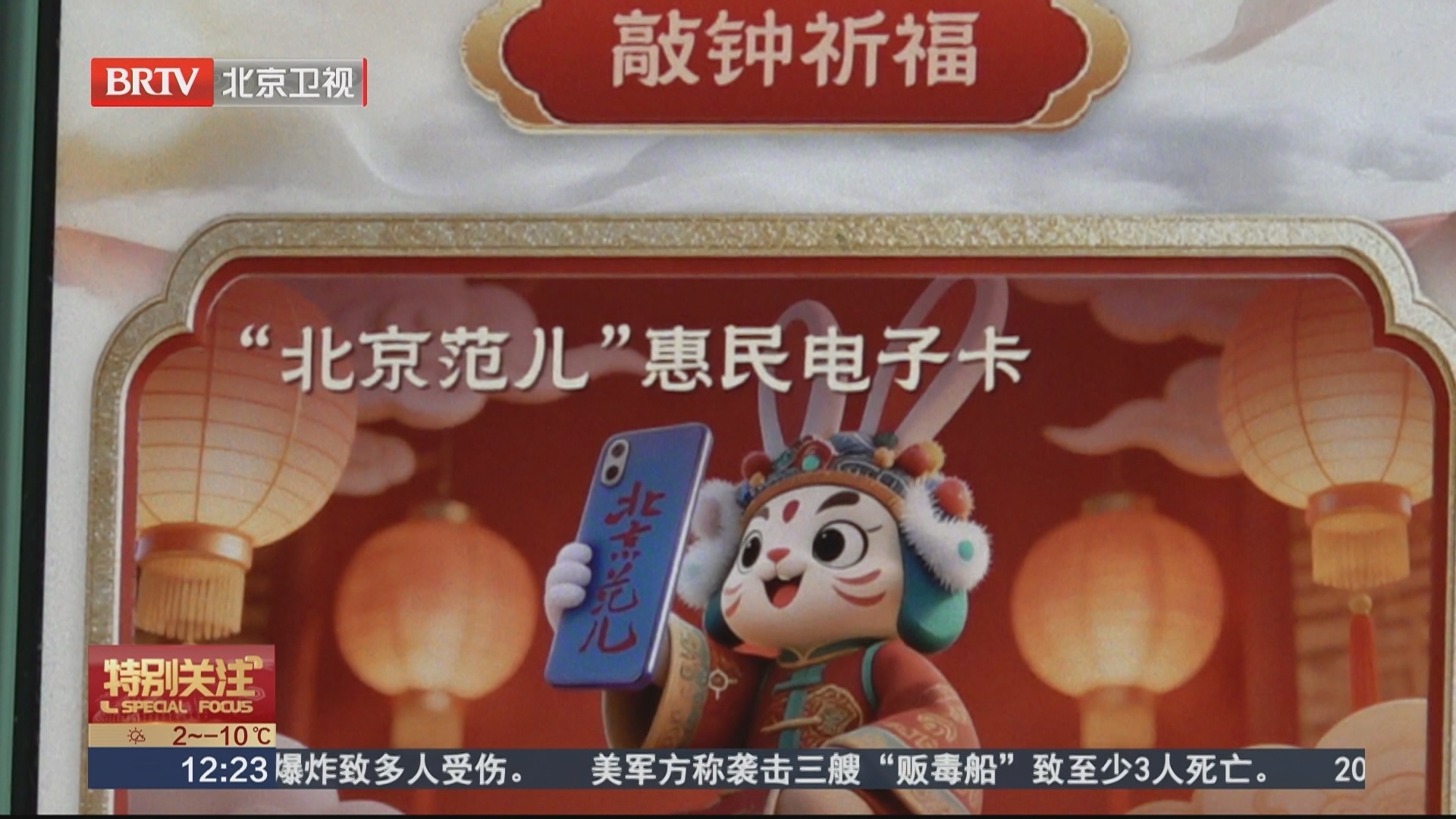 云端敲钟 线下畅享 “北京范儿”小程序成市民跨年新选择