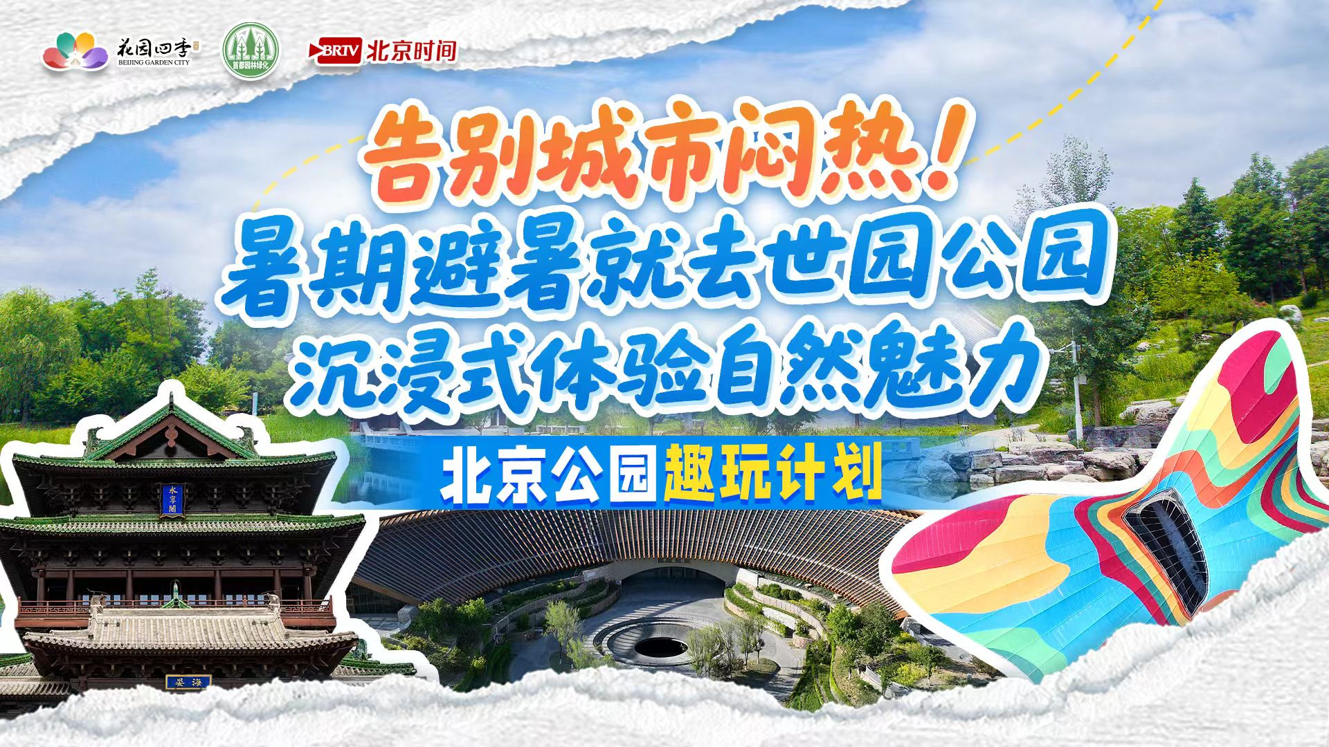 告别城市闷热!暑期避暑就去世园公园,沉浸式体验自然魅力 告别城市闷热!暑期避暑就去世园公园,沉浸式体验自然魅力