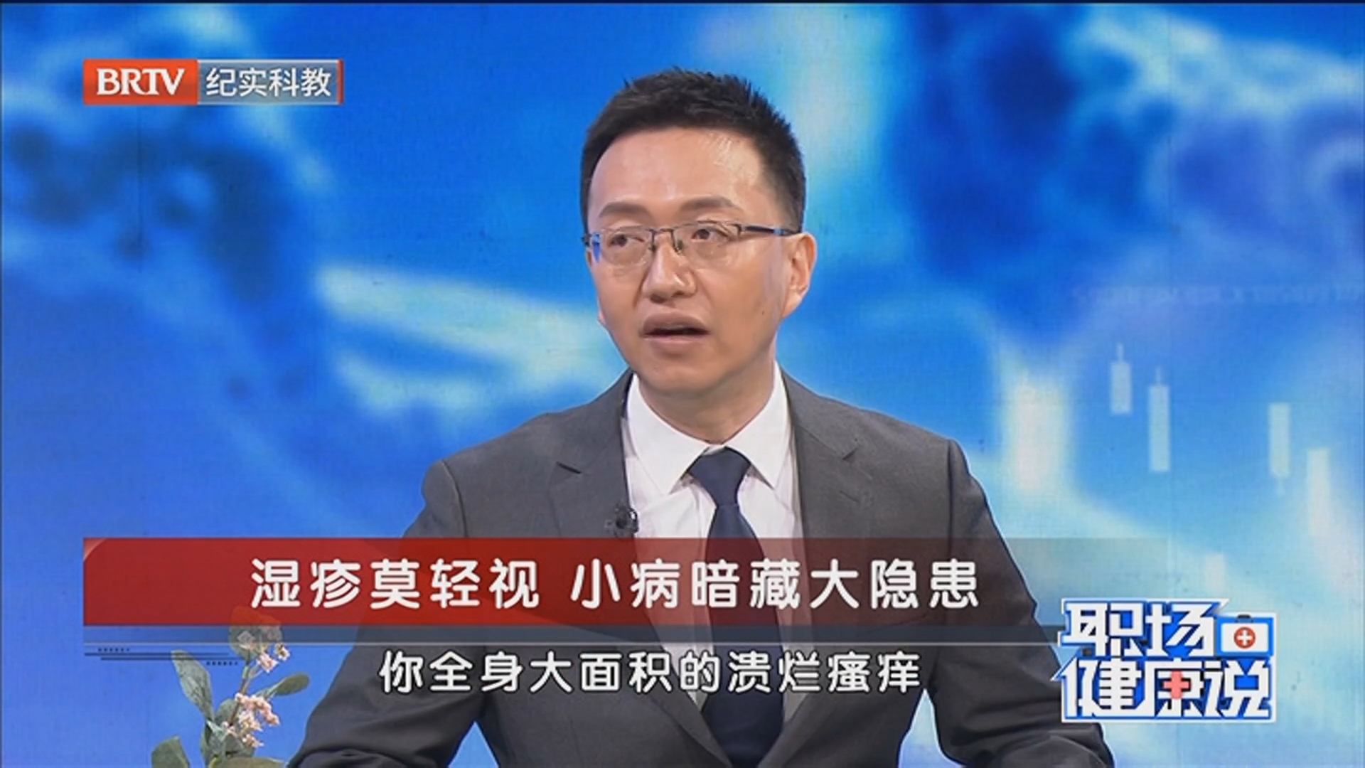 《职场健康说》20260409湿疹莫轻视 小病暗藏大隐患 《职场健康说》20260409湿疹莫轻视 小病暗藏大隐患