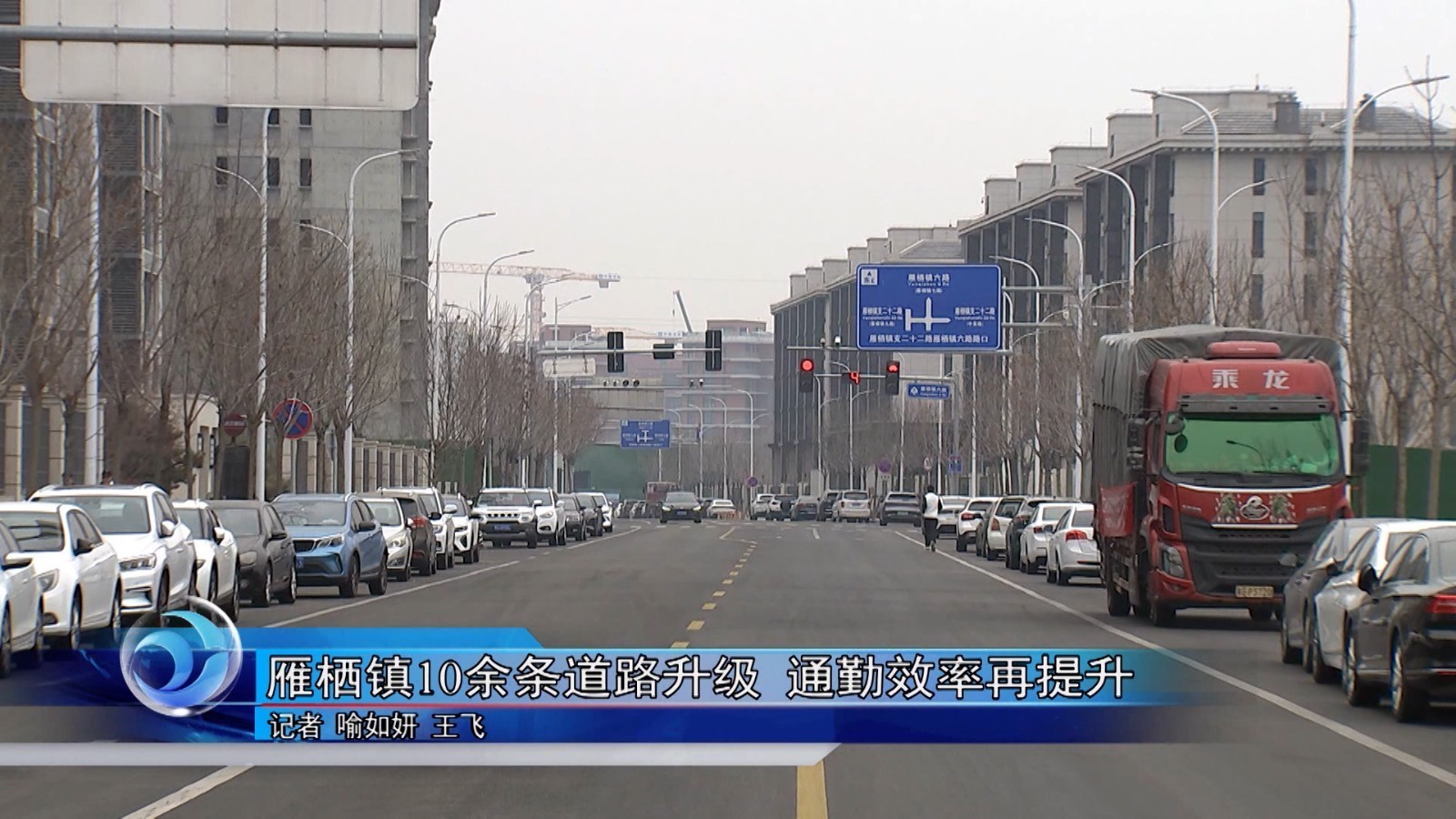 怀柔区雁栖镇10余条道路升级 通勤效率再提升