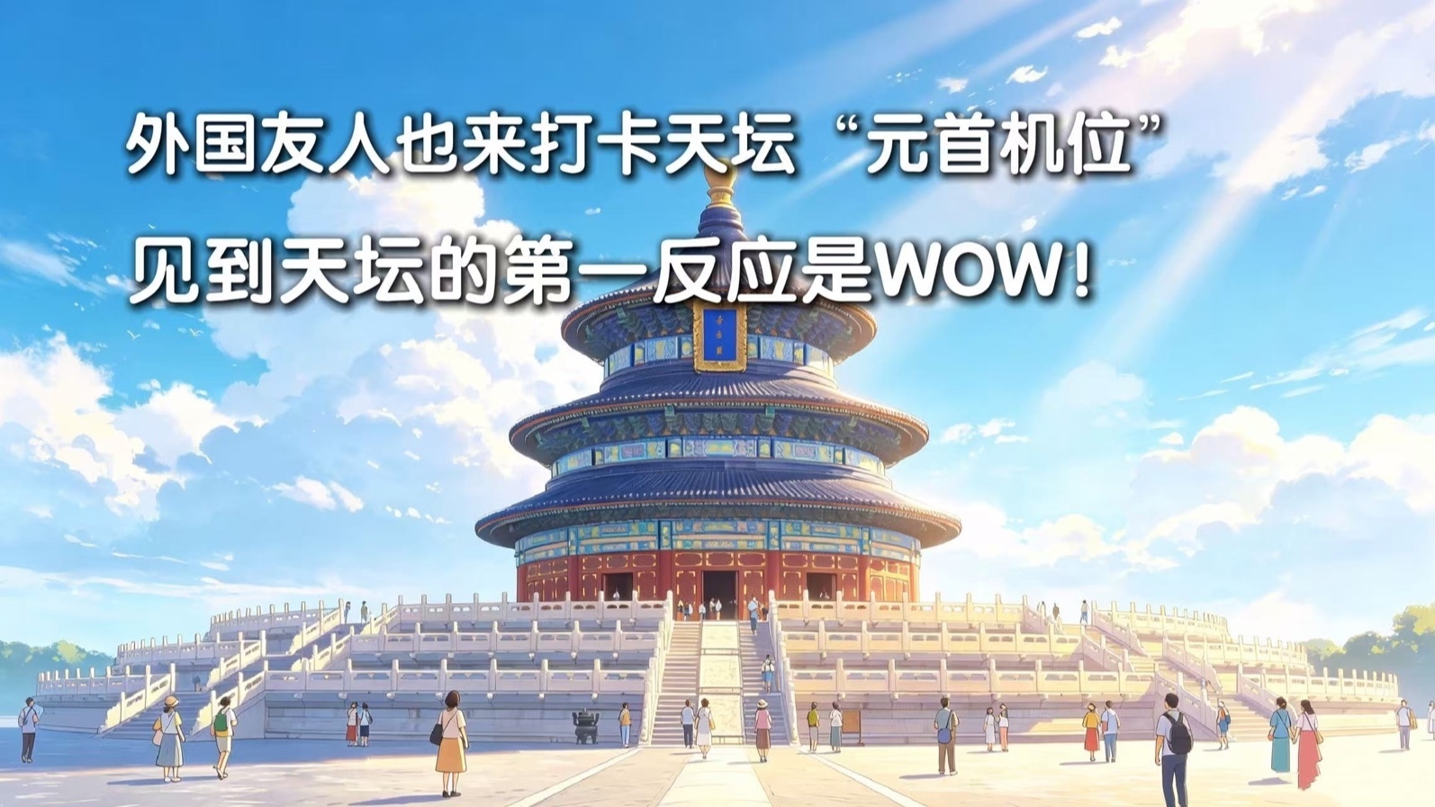 外国友人也来打卡天坛“元首机位” 见到天坛的第一反应是WOW！