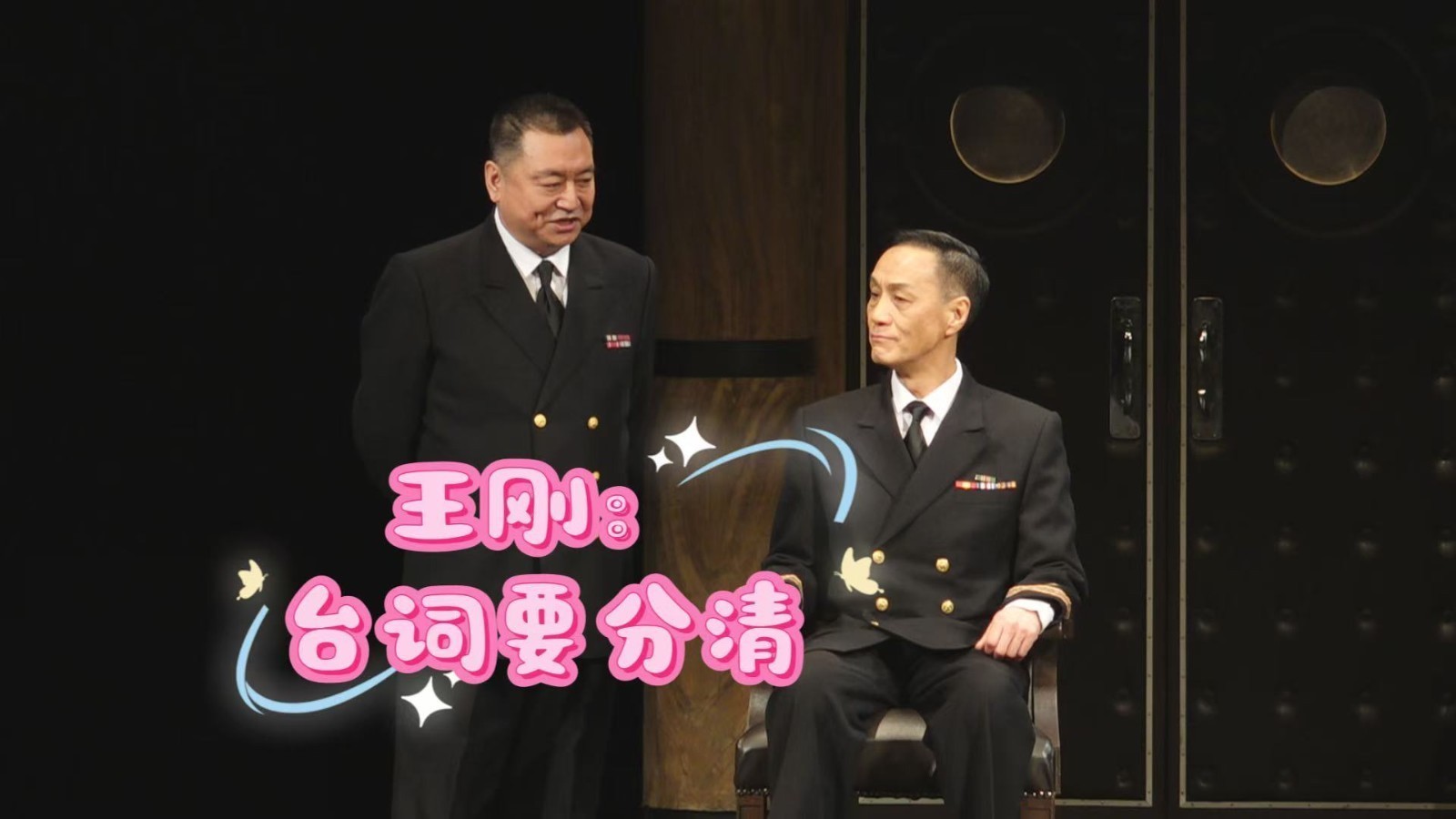 人艺演员王刚：《哗变》台词要分清