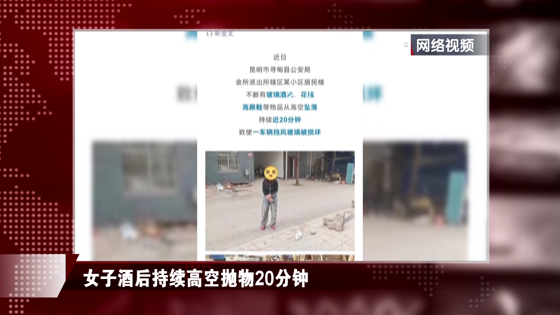 女子酒后持续高空抛物20分钟，已被刑拘