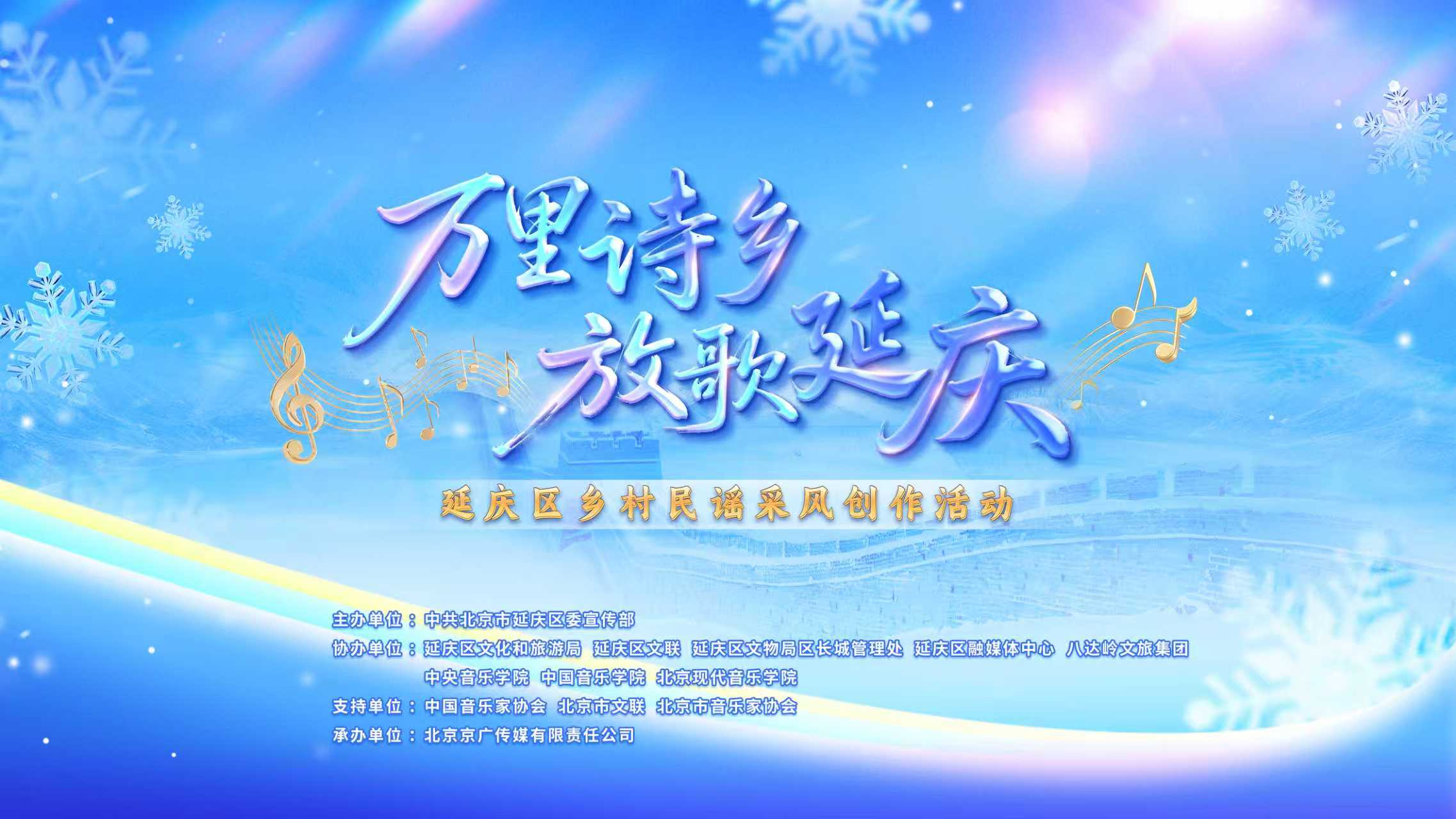 “万里诗乡 放歌延庆”延庆区乡村民谣 音乐创作采风活动首轮招募正式启动 “万里诗乡 放歌延庆”延庆区乡村民谣 音乐创作采风活动首轮招募正式启动