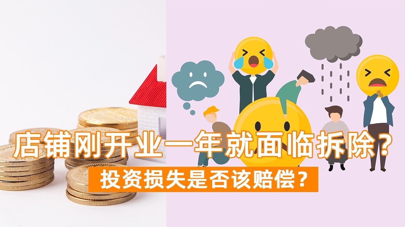 店铺刚开业一年就面临拆除？ 投资损失是否该赔偿？