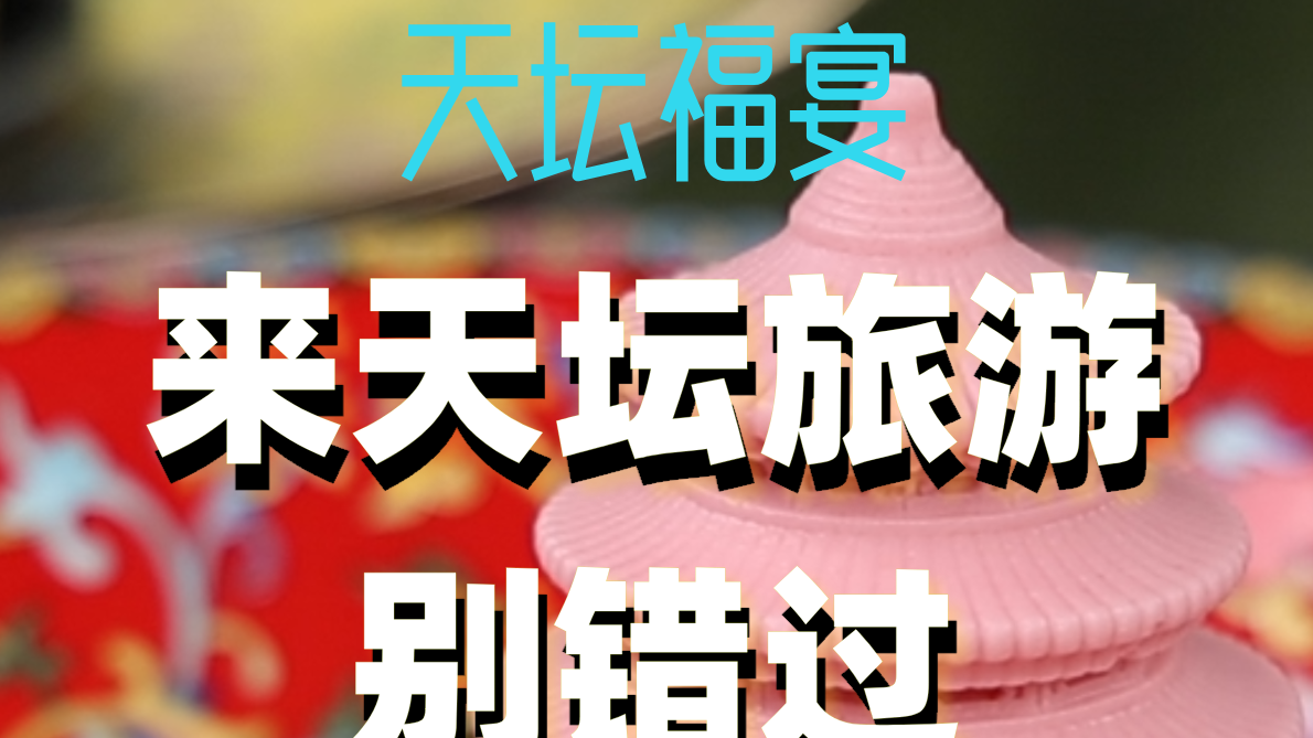 来天坛旅游别错过！皇家小院正餐下午茶一站式拿捏