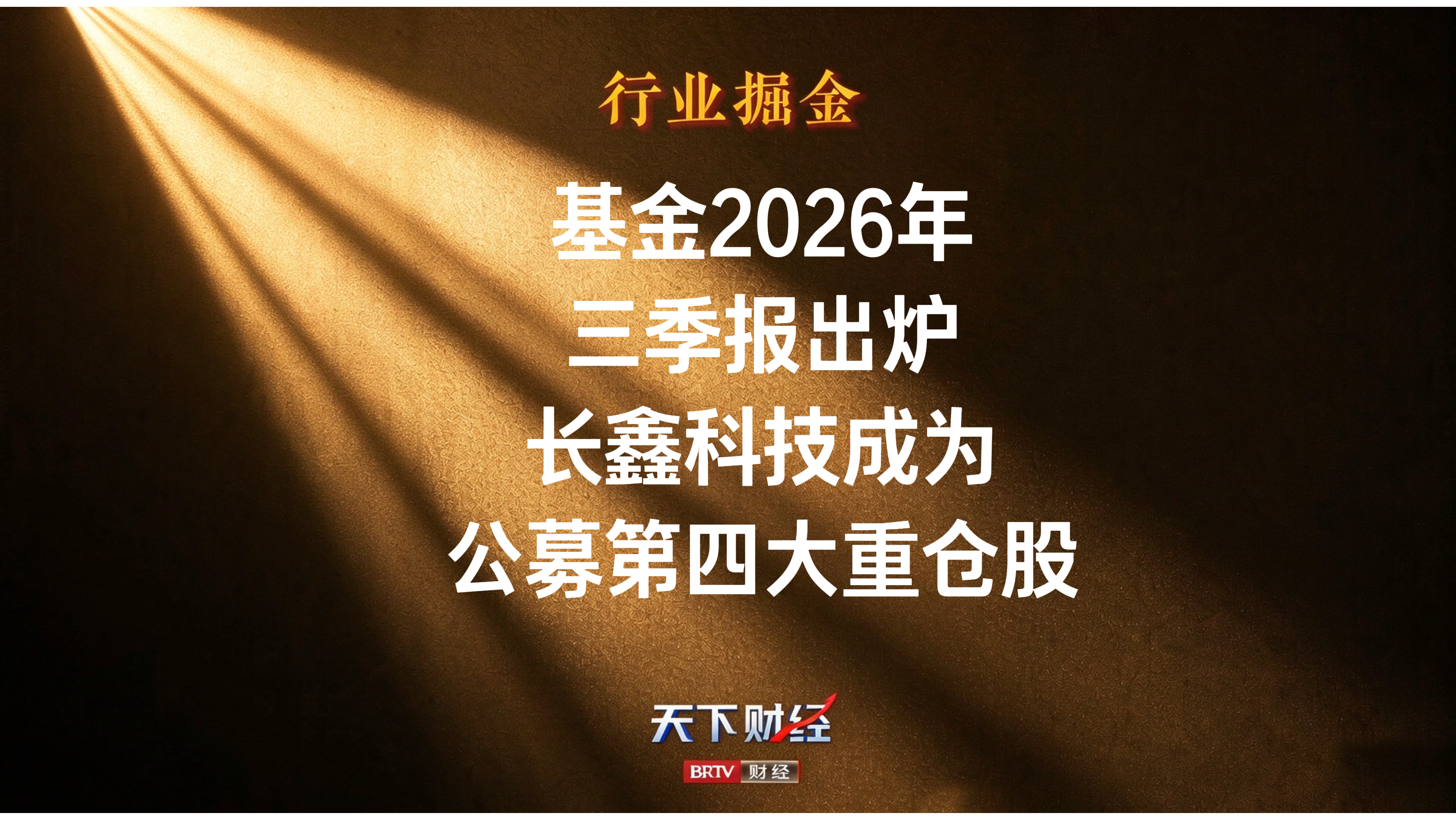 基金2026年三季报出炉 长鑫科技成公募第四大重仓股