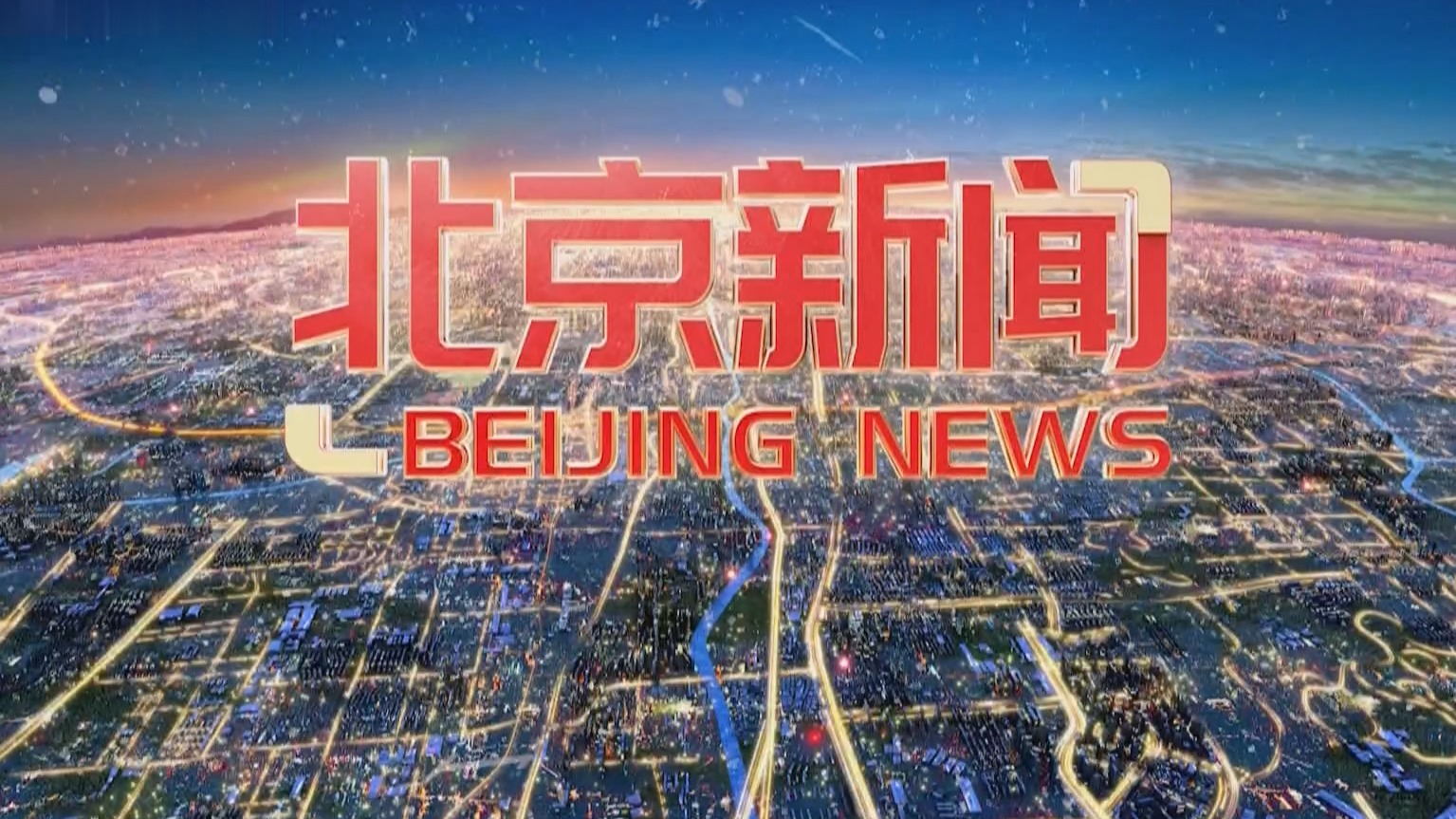《北京新闻》20250811