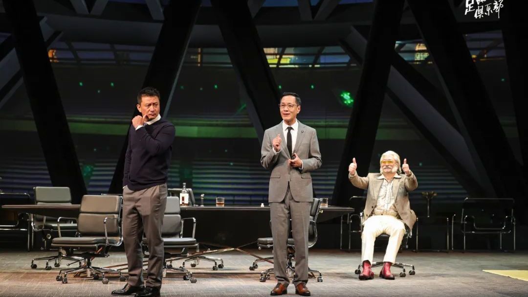 大戏看北京｜话剧舞台上演绎绿茵场外的博弈