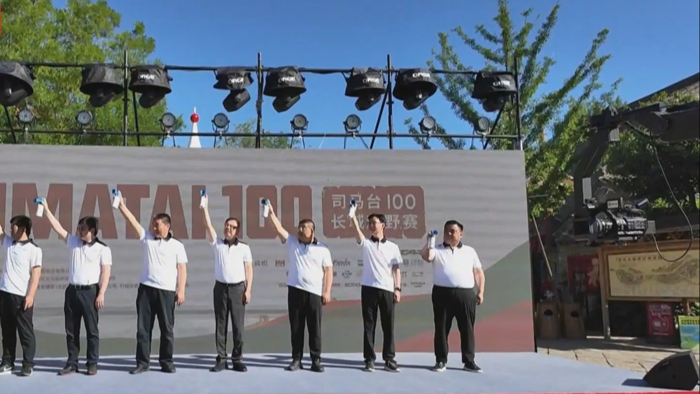 “司马台100长城越野赛”火热开赛