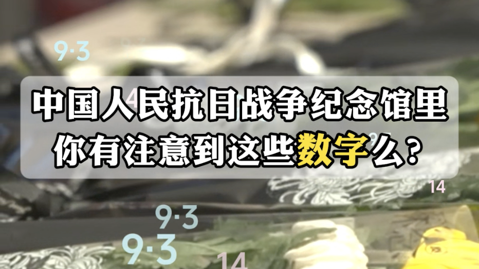 藏在北京丰台这座抗战馆里的数字密码