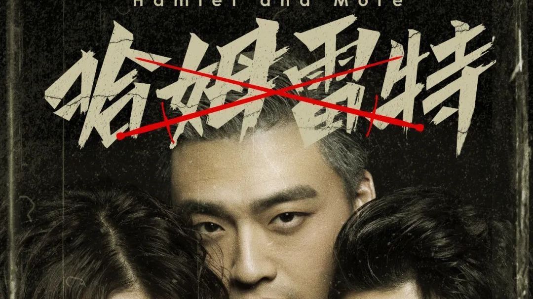 大戏看北京｜《哈姆雷特》走近他 凝望他 理解他