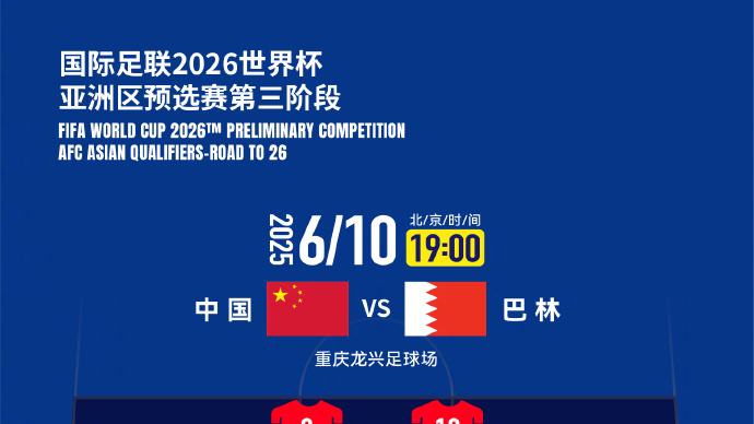 1比0点杀巴林!避免小组垫底,国足告别世预赛 1比0点杀巴林!避免小组垫底,国足告别世预赛