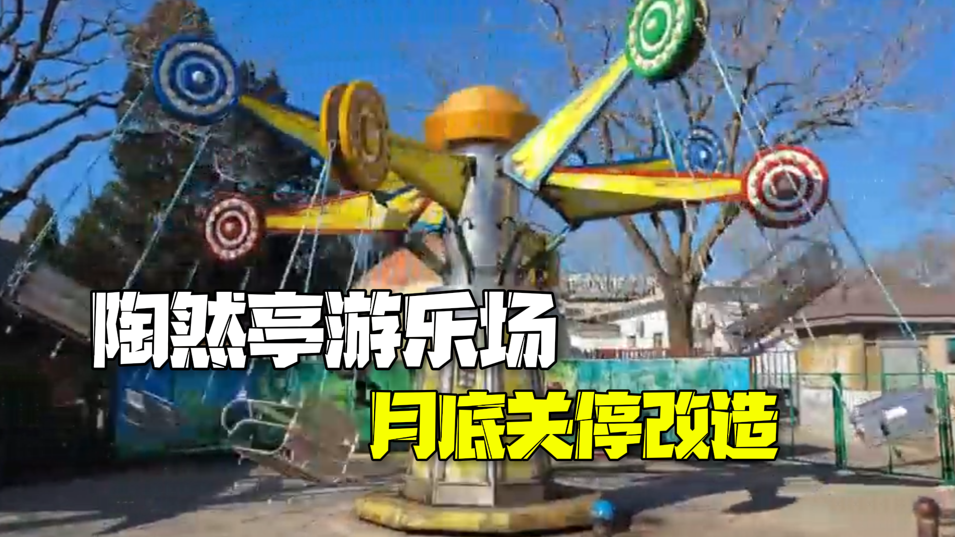 陶然亭游乐场月底关停改造:再见啦,三代北京人的童年~ 陶然亭游乐场月底关停改造:再见啦,三代北京人的童年~