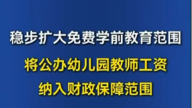 国务院:稳步扩大免费学前教育范围将公办幼儿园教师工资纳入财政保障范围