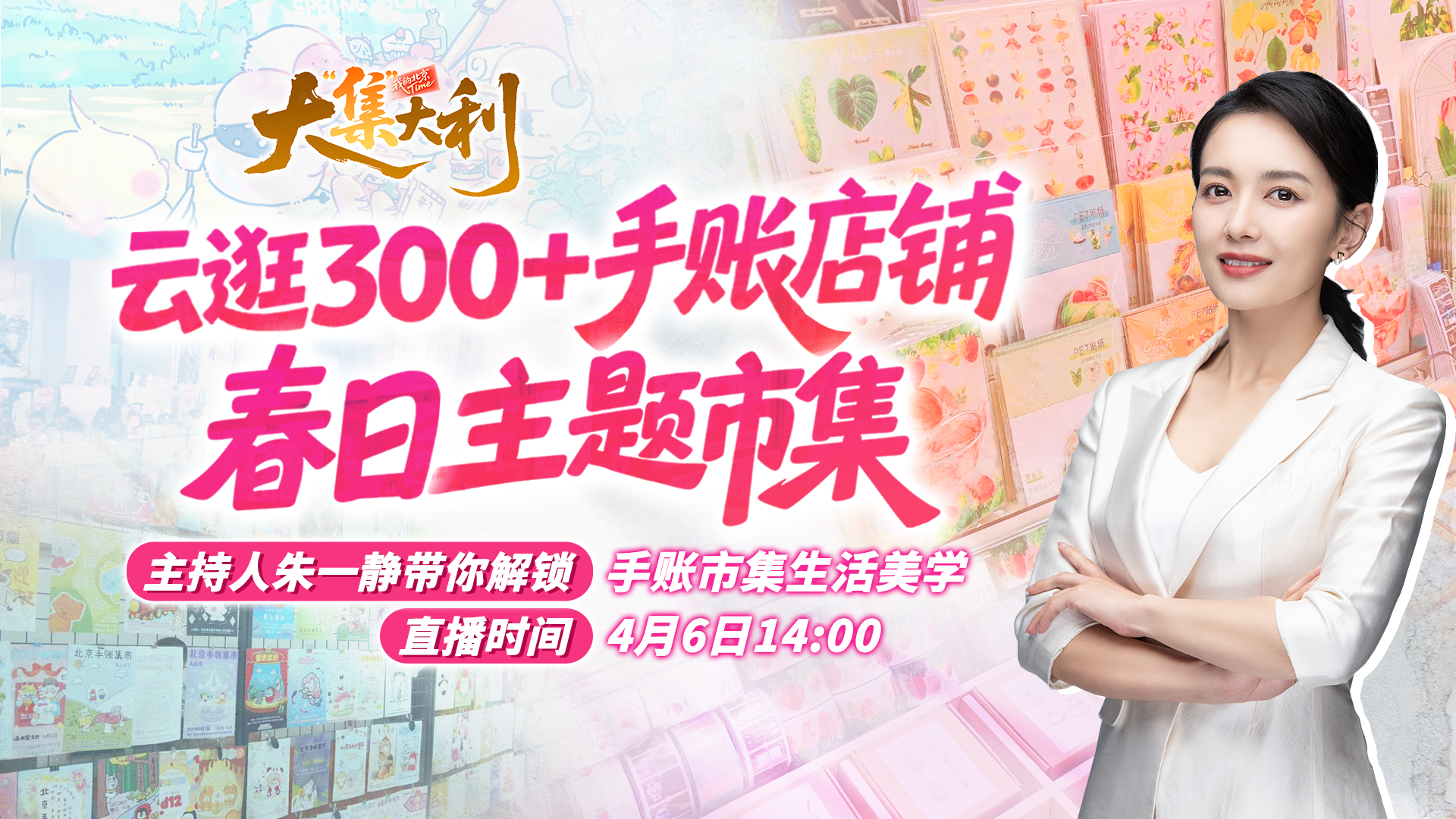 “大集大利”开启万人春日主题市集,云逛300+手帐店铺 “大集大利”开启万人春日主题市集,云逛300+手帐店铺