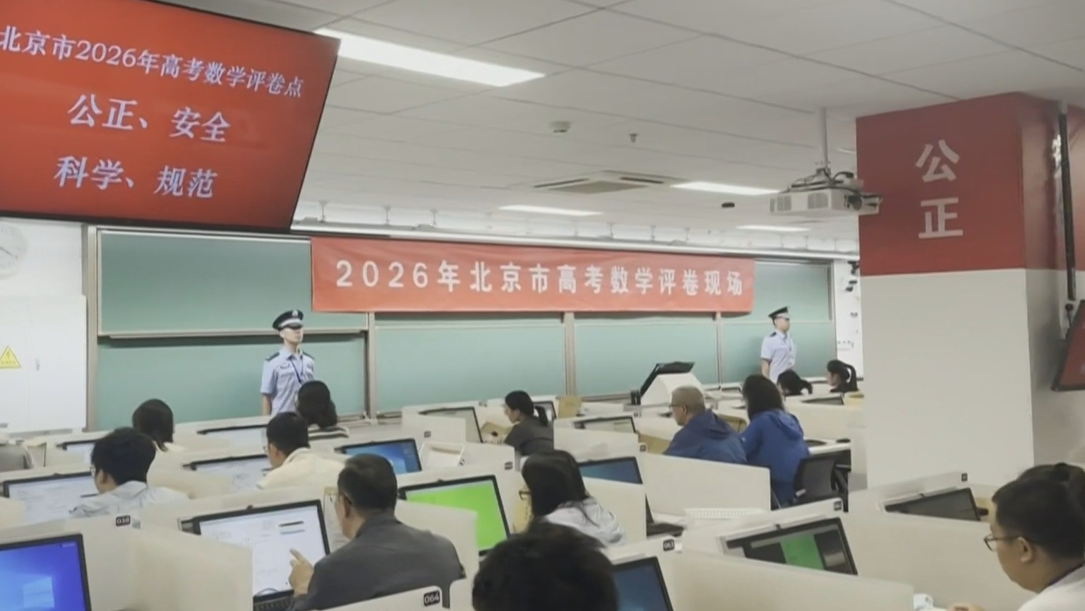 记者探访2026年北京高考评阅卷现场