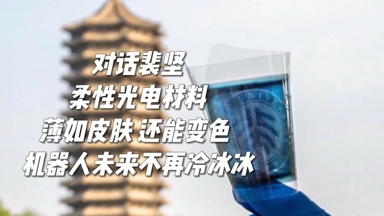 这项技术直接便利日常出行，有机柔性材料：一键变色，无需贴膜，它还可以让机器人更像人