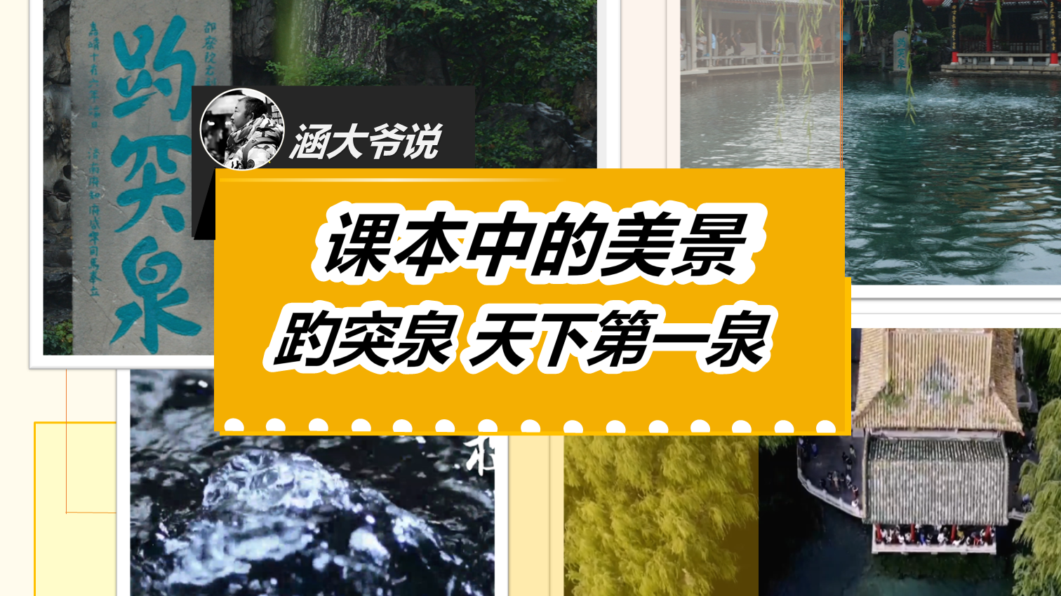语文课本中的美景~趵突泉 天下第一泉！