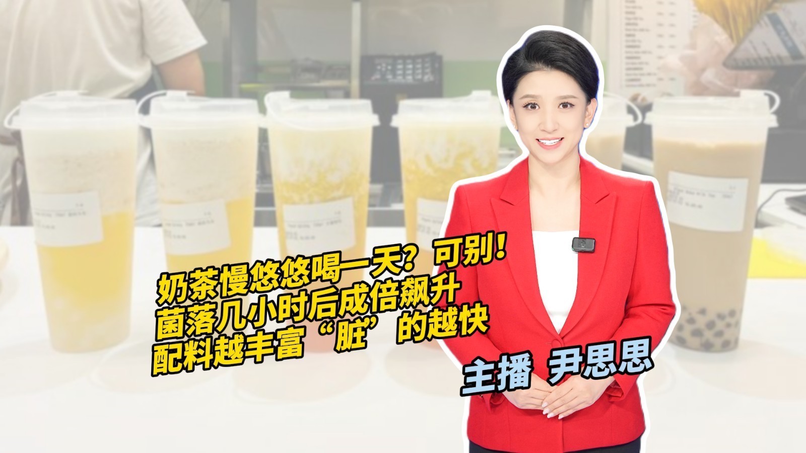 奶茶慢悠悠喝一天？可别！菌落几小时后成倍飙升