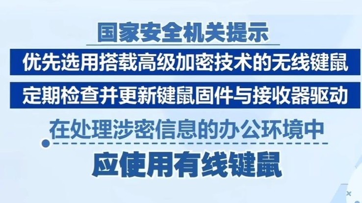 无线鼠标 无线键盘 可隐藏窃密风险 对信息安全造成隐患