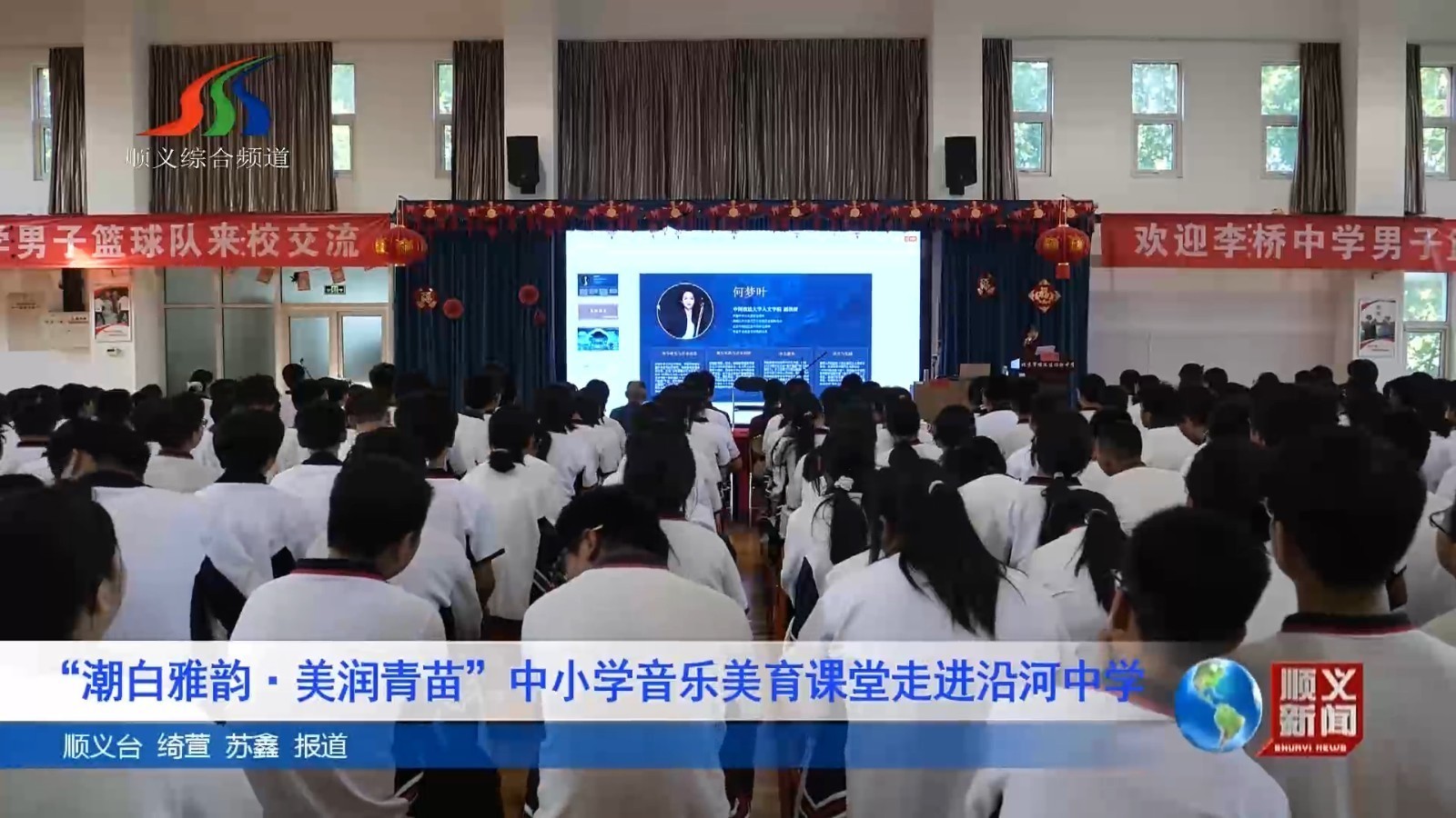“潮白雅韵・美润青苗”中小学音乐美育课堂走进沿河中学 “潮白雅韵・美润青苗”中小学音乐美育课堂走进沿河中学
