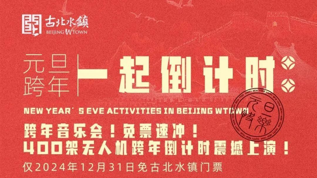 古北水镇发布公告:限时免票! 古北水镇发布公告:限时免票!