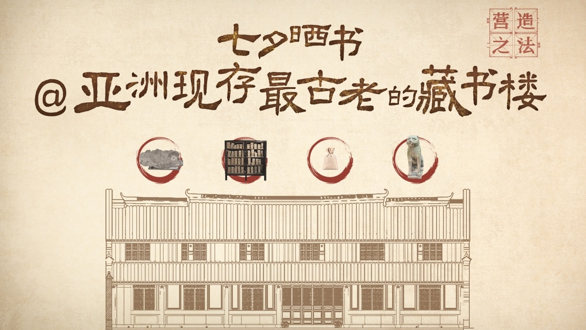 文化中国行·营造之法丨七夕晒书:亚洲现存最古老的藏书楼 文化中国行·营造之法丨七夕晒书:亚洲现存最古老的藏书楼