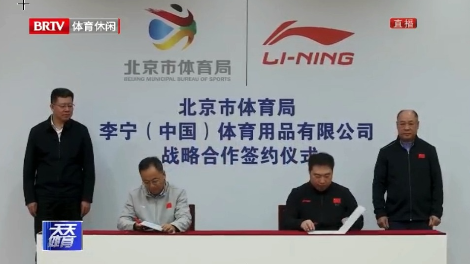 北京市体育局与李宁集团战略合作协议在京签署 北京市体育局与李宁集团战略合作协议在京签署